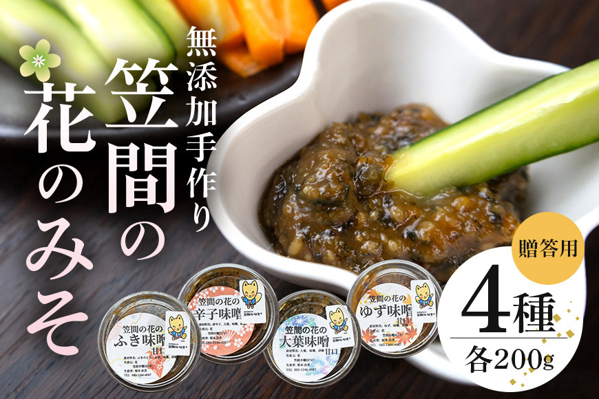 笠間の花のみそ(200g×4)贈答用 FT-003
