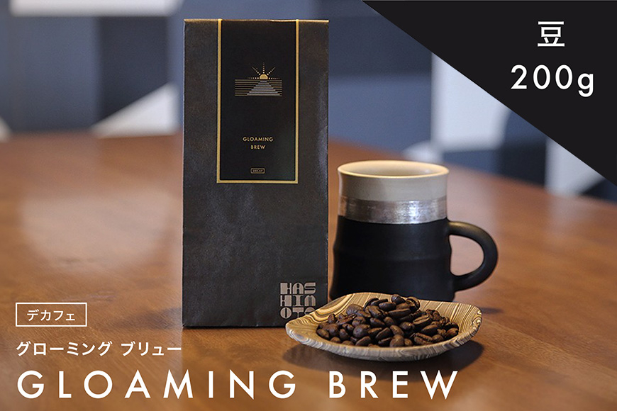 橋本焙煎所オリジナル焙煎コーヒー グローミング ブリュー 豆 IT-006