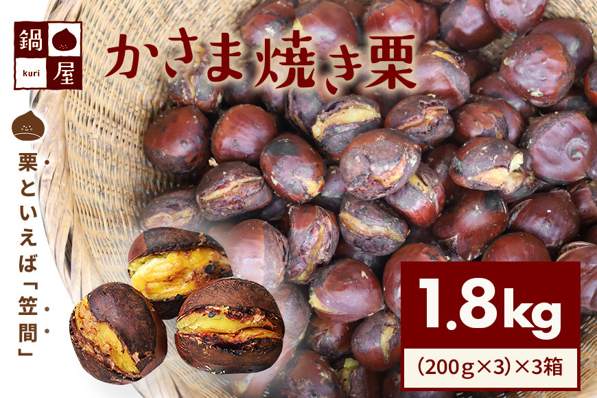 焼き栗 栗 1.8kg (3箱) 国産 個包装 くり 和栗 甘栗 冷凍 ギフト プレゼント 父の日 母の日 和栗 スイーツ 和栗 甘栗 栗きんとん モンブラン やきぐり 焼栗 鍋屋本店 先行予約 笠間 茨城県 いばらき BH-011