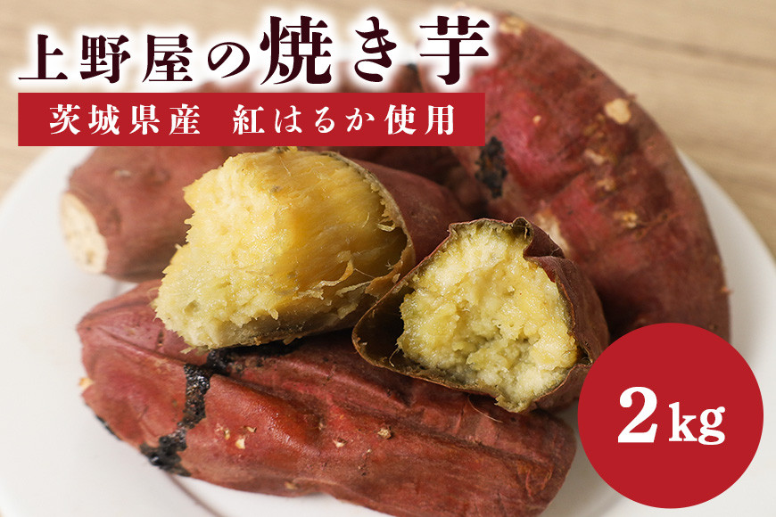 上野屋の焼き芋2kg IY-017