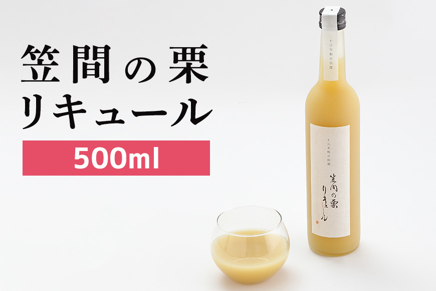 笠間の栗リキュール AT-005