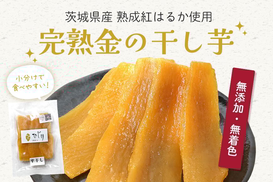 干し芋 計1kg(200g×5袋) さつまいも さつま芋 サツマイモ 紅はるか べにはるか 干しいも ほしいも 国産 小分け ギフト お菓子 おやつ スイーツ さつまいも専門店 ひじり 芋 お芋 おいも 笠間 茨城県 茨城県産 いばらき IW-002