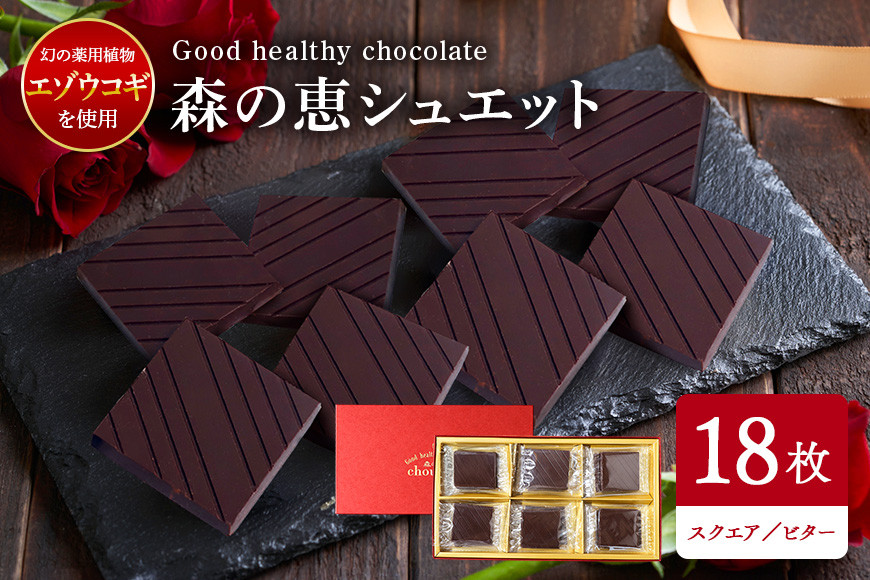 グッドヘルシーチョコ「森の恵」ビター18枚入り ≪スクエア≫ BO-007