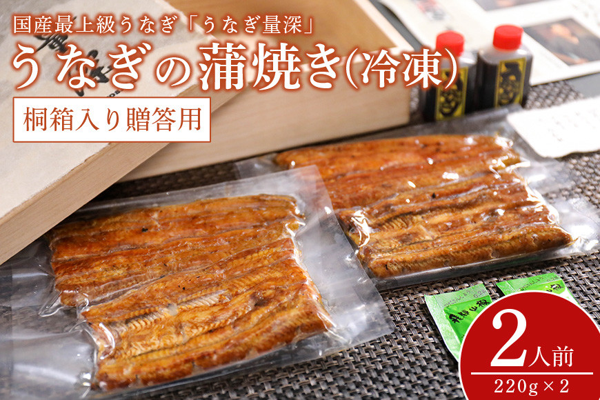 【TVで紹介されました】 贈答用 うなぎ 2人前セット 桐箱入り 土用の丑の日 ウナギ おすすめ 蒲焼き 蒲焼 国産 解凍 冷凍 土用 丑の日 お歳暮 お中元 笠間市 茨城県 老舗 贈答 贈り物 真空パック FJ-003