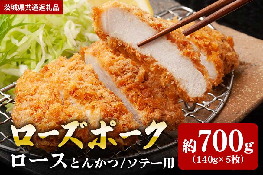 【ローズポーク】ロース とんかつ・ソテー用 700g (140g×5枚)(茨城県共通返礼品) II-015