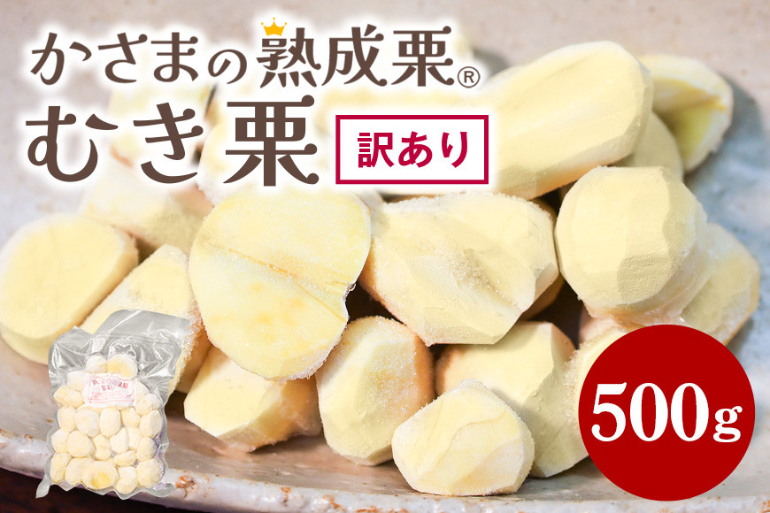 【ワケあり】 かさま 熟成栗 訳あり むき栗 500g 不揃い 訳アリ 手作業 皮むき 栗 生栗 むき栗 冷凍 くり クリ 国産 国産栗 和栗 甘栗 栗ご飯 栗きんとん 栗おこわ 甘露煮 秋 旬 スイーツ マロン 皮むき 保存料不使用 無添加 冷凍 保存 先行予約 笠間 茨城県 BH-021