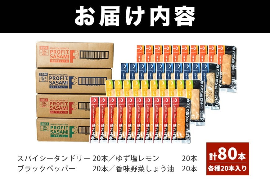 サラダチキン プロテインバー プロテイン 80本(4種×20本) ささみ 肉 鶏肉 チキン タンパク質 高たんぱく 低脂質 ダイエット 筋肉 食品 持ち運び おやつ 置き換え PROFIT SASAMI 甘くない 丸善 国産 ささみプロテインバー 笠間市 茨城県 いばらき CZ-006