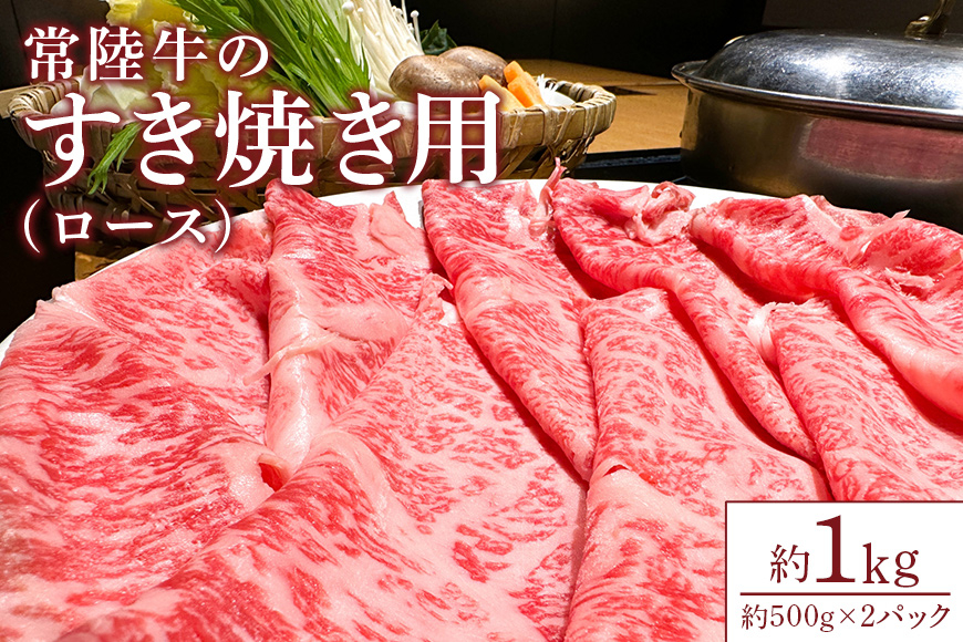 【瑞穂農場】常陸牛のすき焼き用ロース(1kg) JK-007