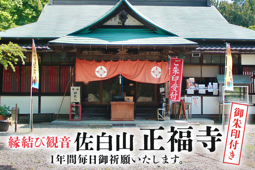 縁結び観音 「佐白山 正福寺」で1年間御祈願いたします。 御朱印付き JG-002
