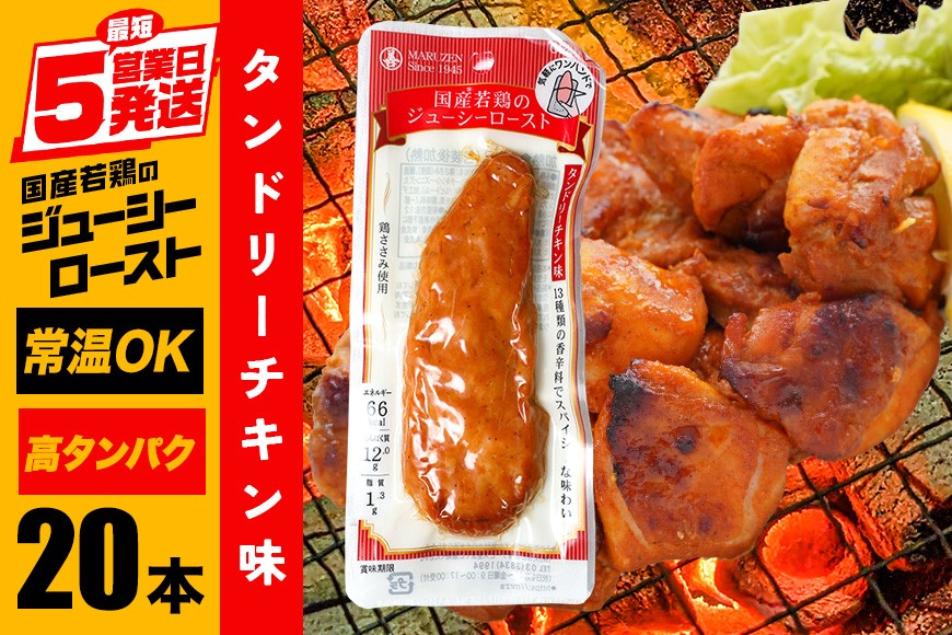 サラダチキン バー タンドリーチキン味 20本 常温 ささみ タンパク質 高たんぱく 低脂質 プロテインバー ダイエット 筋肉 丸善 国産 朝食 間食 国産若鶏のジューシーロースト 甘くない 笠間市 茨城県 いばらき CZ-014