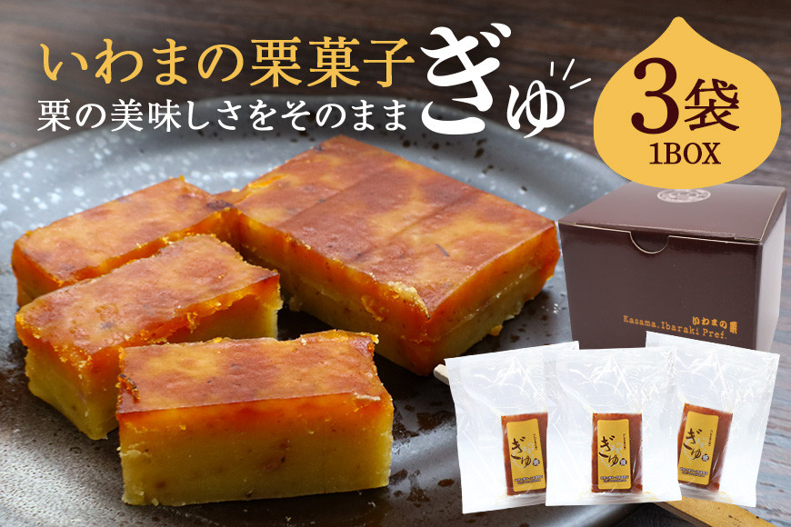 いわまの栗菓子「ぎゅ」BOX 3袋入り 栗 くり お菓子 栗菓子 おかし 間食 秋 生産量 日本一 小田喜商店 1袋 約60mm×40mm×17mm 笠間市 茨城県 いばらき AE-005