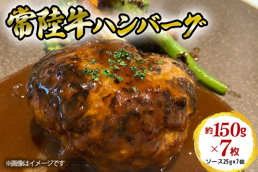 常陸牛【黒毛和牛】 ハンバーグ 約150g×7枚セット EH-004