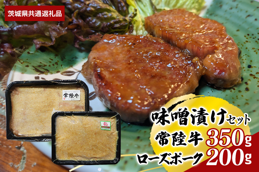 【味噌漬けセット】常陸牛味噌漬け350g・ローズポーク味噌漬け200g(茨城県共通返礼品) II-066