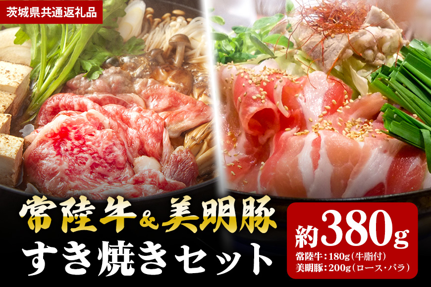 【すき焼きセット】常陸牛180g・美明豚200g (茨城県共通返礼品) II-029