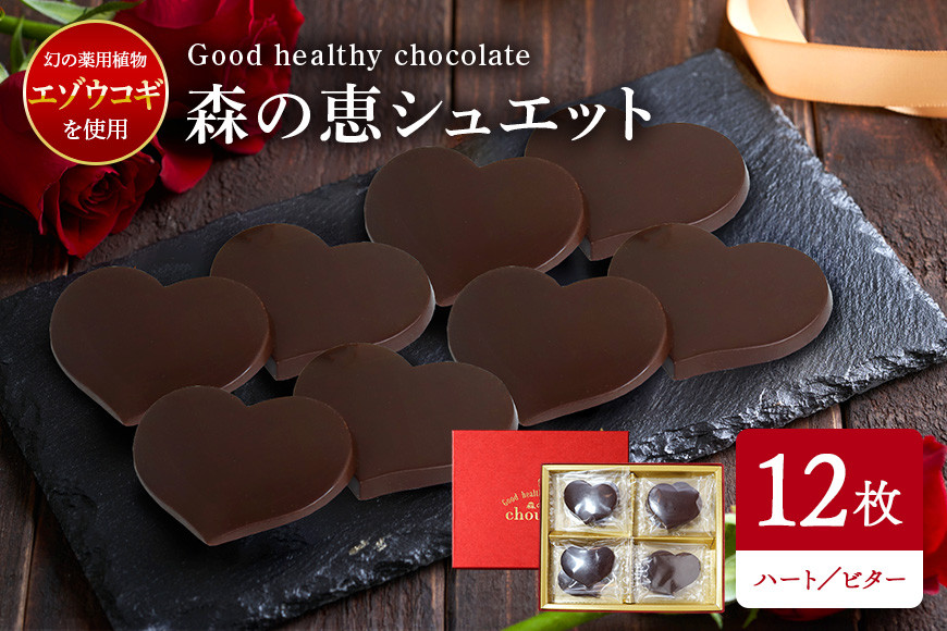 グッドヘルシーチョコ「森の恵」ビター12枚入り ≪ハート≫ BO-002