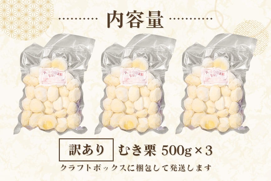 【ワケあり】 かさま 熟成栗 訳あり むき栗 1.5kg(500g×3個) 不揃い 訳アリ 手作業 皮むき 栗 生栗 むき栗 冷凍 くり クリ 国産 国産栗 和栗 甘栗 栗ご飯 栗きんとん 栗おこわ 甘露煮 秋 旬 スイーツ マロン 皮むき 保存料不使用 無添加 冷凍 保存 先行予約 笠間 茨城県 BH-023