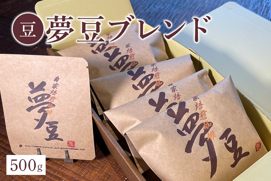 【豆】夢豆ブレンド(500g) BZ-002