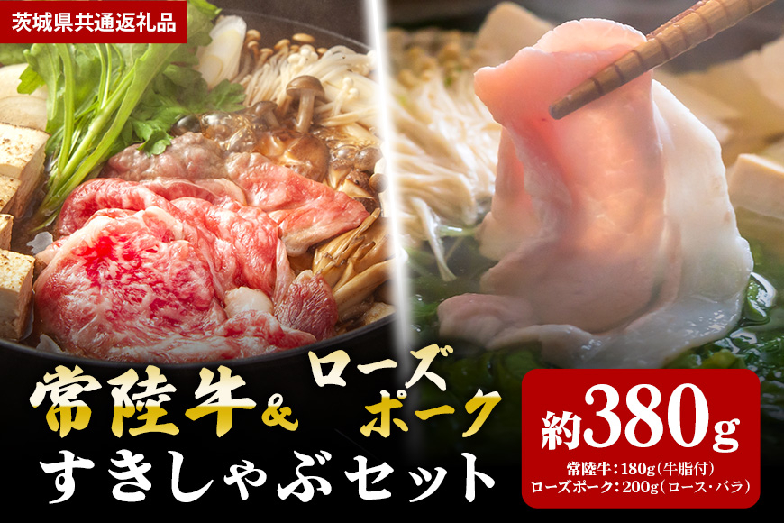 【すきしゃぶセット】常陸牛すき焼き用180g・ローズポークしゃぶしゃぶ用200g(茨城県共通返礼品) II-060