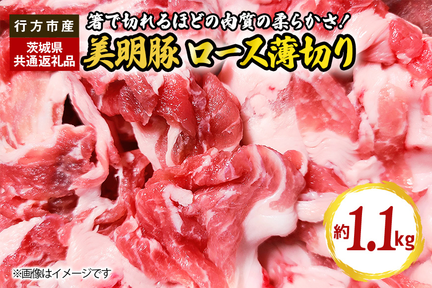 美明豚 ロース薄切り 1.1kg(茨城県共通返礼品・行方市産) GH-001