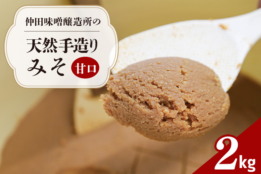 味噌 天然手造り みそ 2kg 仲田味噌醸造所 甘口 みそ 無添加 調味料 発酵食品 天然醸造 熟成 笠間 手造りみそ 天然 甘口味噌 手作り 手づくり 熟成 大豆 麹 長期熟成 家庭の味 ミソ 豆みそ 保存料無添加 味噌汁 味噌漬け 焼きおにぎり みそ汁 笠間市 茨城県 DR-003