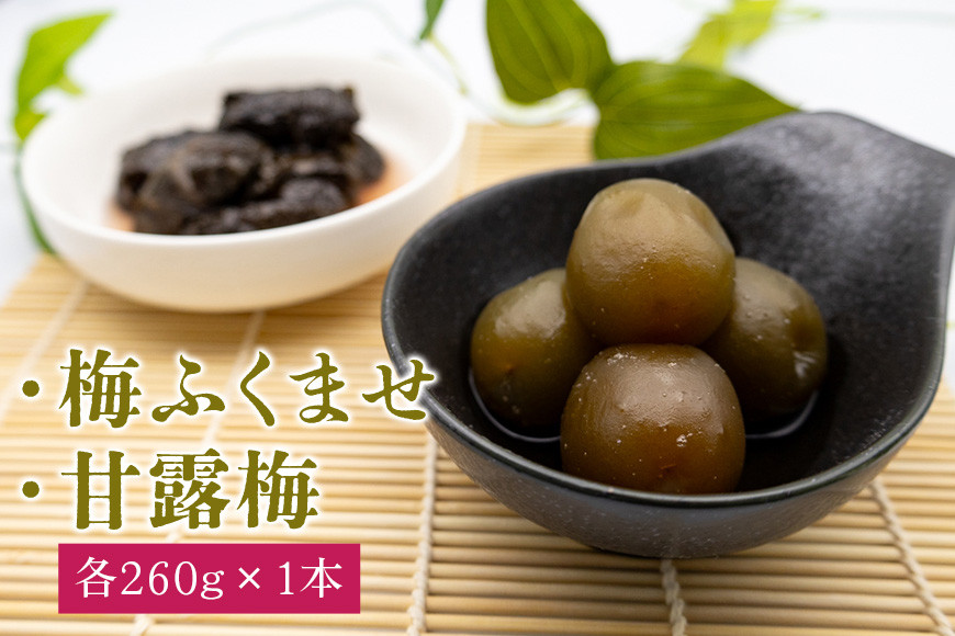 梅ふくませ・甘露梅セット 各260g AE-008