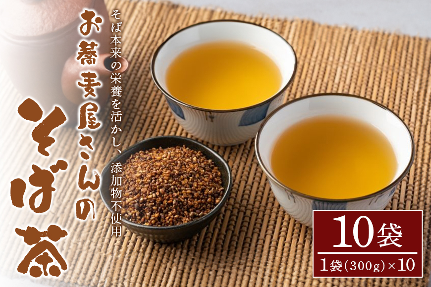 お蕎麦屋さんの そば茶 (300gx10袋) お茶 そば 健康茶 ルチン タンパク質 ビタミン ミネラル 国産 ソバ茶 ノンカフェイン カフェインレス 美容 健康 添加物 無添加 蕎麦 蕎麦茶 おちゃ 国産お茶 国産茶 飲料 飲み物 茨城県 笠間市 AL-008