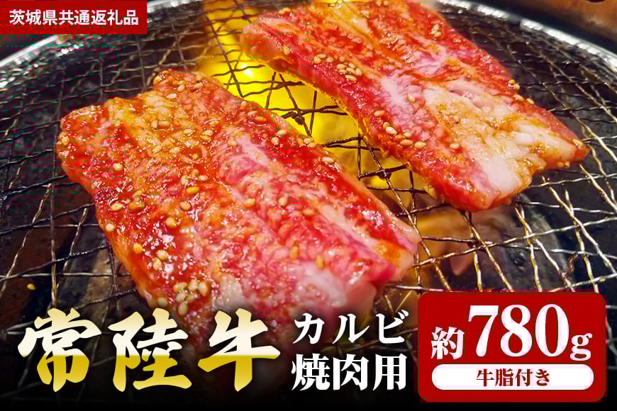 【常陸牛】カルビ 焼肉用 780g(茨城県共通返礼品) II-056