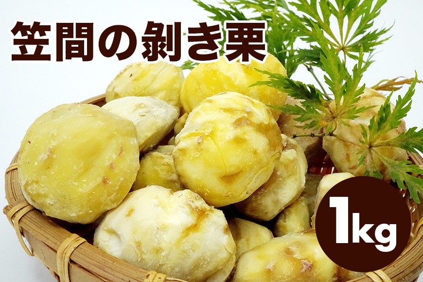 むき栗 笠間の剝き栗 1kg 農産物直売所すわ 茨城県 笠間 かさま くり 和栗 国産 栗 甘栗 おやつ 間食 ギフト プレゼント 父の日 母の日 むきぐり 剥き栗 いばらき JV-003