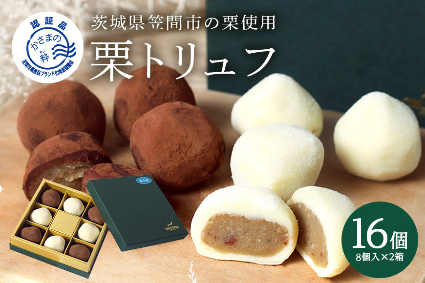 栗トリュフ 2箱セット チョコレート 生チョコ 栗 くり クリ 栗スイーツ 国産 ギフト プレゼント トリュフ 洋風笠間菓子グリュイエール 笠間市 かさま 茨城県 いばらき AB-004