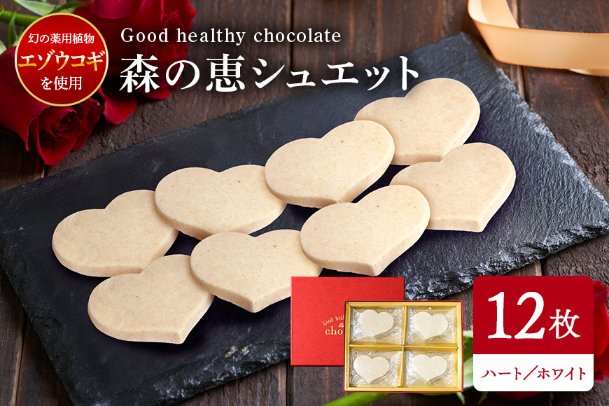 グッドヘルシーチョコ「森の恵」ホワイト12枚入り ≪ハート≫ BO-004