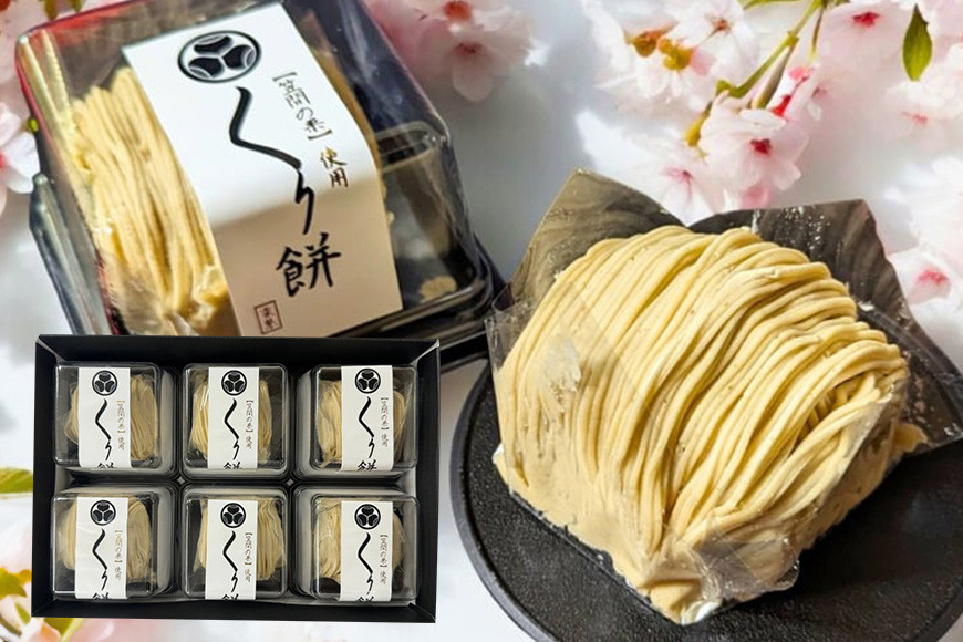 くり餅 6個入り モンブラン大福 大福 栗 くり マロン 栗クリーム 栗ペースト 餅 もち 冷凍 くりと 栗処 絹糸モンブラン 笠間市 笠間の栗 かさま 茨城県 いばらき HZ-005