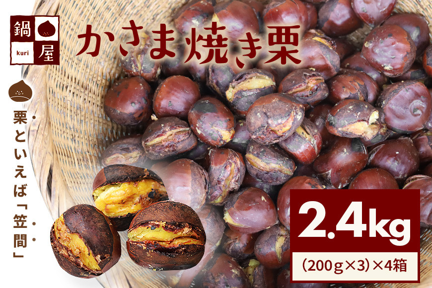 焼き栗 栗 2.4kg (4箱) 国産 個包装 くり 和栗 甘栗 冷凍 ギフト プレゼント 父の日 母の日 和栗 スイーツ 和栗 甘栗 栗きんとん モンブラン やきぐり 焼栗 鍋屋本店 先行予約 笠間 茨城県 いばらき BH-012