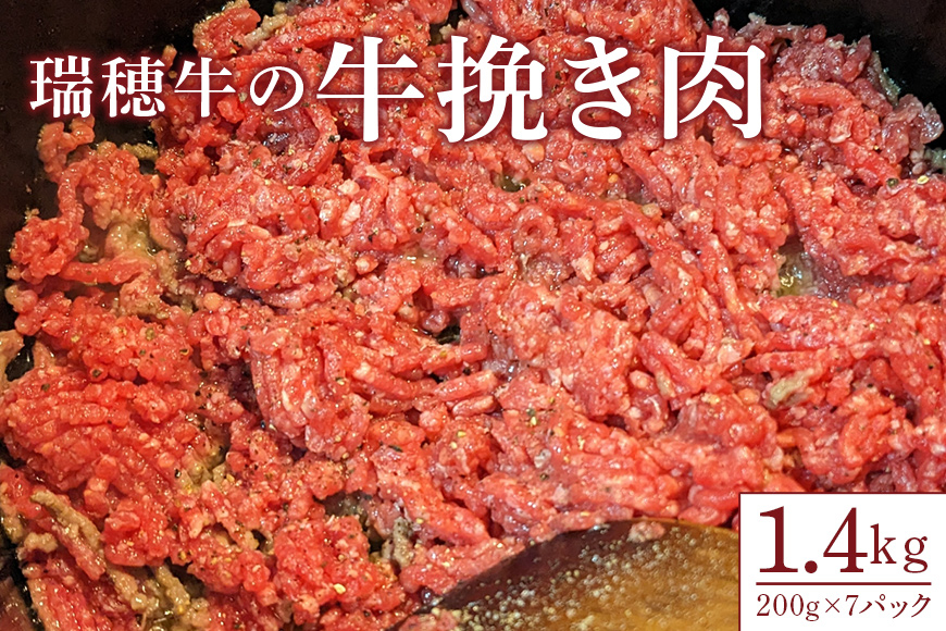 【瑞穂農場】瑞穂牛の牛挽き肉(1.4kg) JK-001