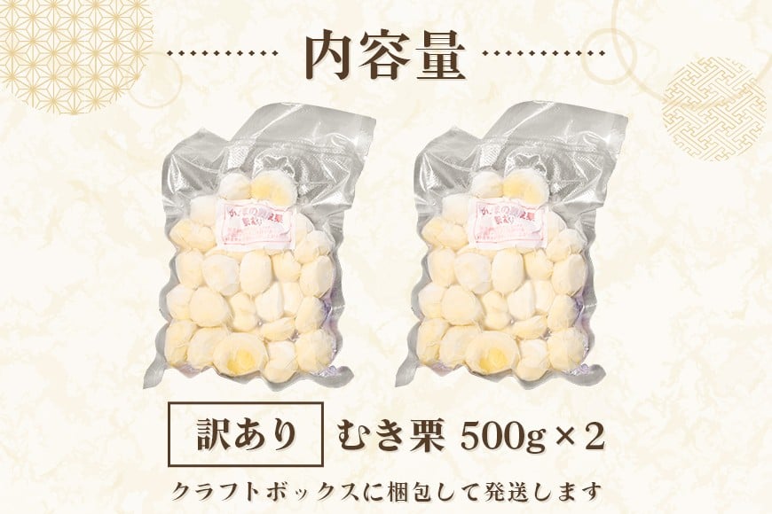【ワケあり】 かさま 熟成栗 訳あり むき栗 1kg(500g×2個) 不揃い 訳アリ 手作業 皮むき 栗 生栗 むき栗 冷凍 くり クリ 国産 国産栗 和栗 甘栗 栗ご飯 栗きんとん 栗おこわ 甘露煮 秋 旬 スイーツ マロン 皮むき 保存料不使用 無添加 冷凍 保存 先行予約 笠間 茨城県 BH-022