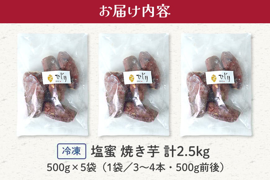 さつまいも専門店 ひじり の 塩蜜 焼き芋 2.5kg 冷凍 茨城県 笠間市 IW-007
