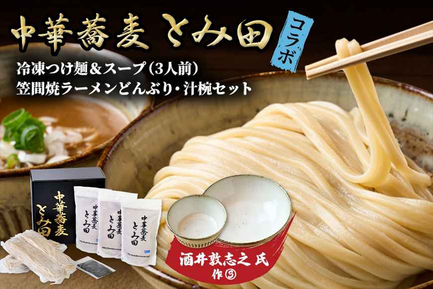 笠間焼ラーメンどんぶり つけ麺汁椀（つけ麺・スープ付き）酒井敦志之 作③