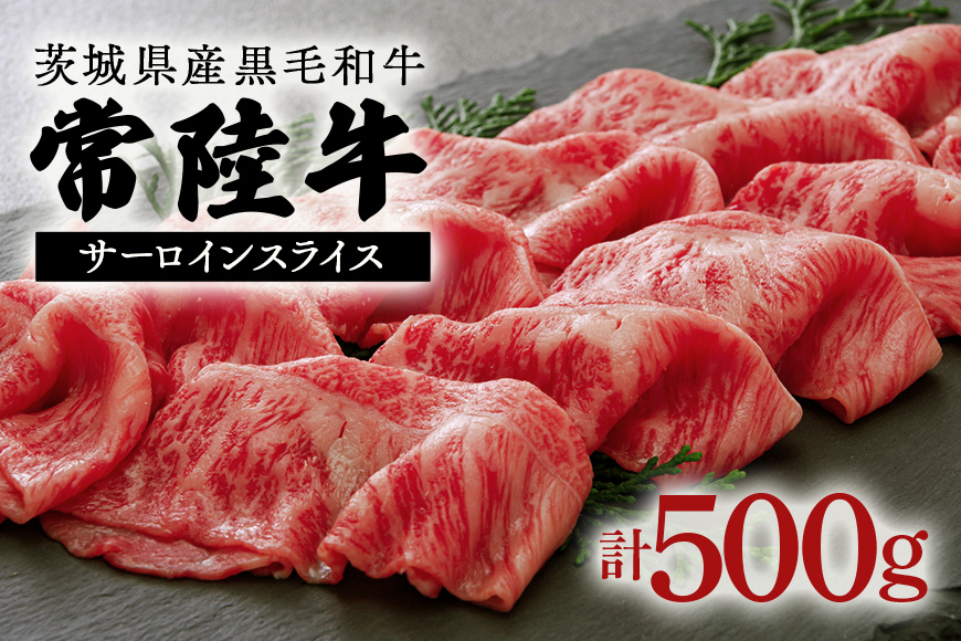 茨城県産黒毛和牛 常陸牛(約500gスライス) AZ-008