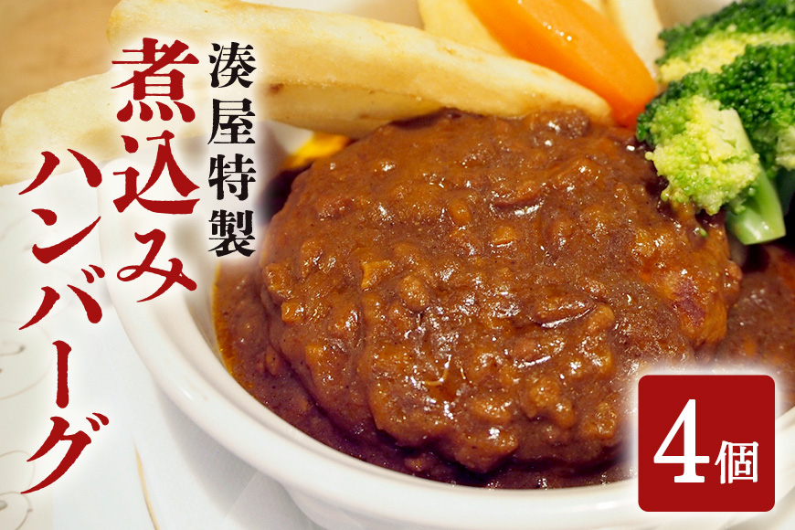 ローズポーク100%使用 湊屋特製煮込みハンバーグ 4個セット AZ-004