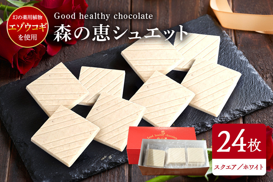 グッドヘルシーチョコ「森の恵」ホワイト24枚入り ≪スクエア≫ BO-015