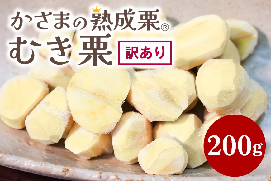 【ワケあり】 かさま 熟成栗 訳あり むき栗 200g 不揃い 訳アリ 手作業 皮むき 栗 生栗 むき栗 冷凍 くり クリ 国産 国産栗 和栗 甘栗 栗ご飯 栗きんとん 栗おこわ 甘露煮 秋 旬 スイーツ マロン 皮むき 保存料不使用 無添加 冷凍 保存 先行予約 笠間 茨城県 BH-047