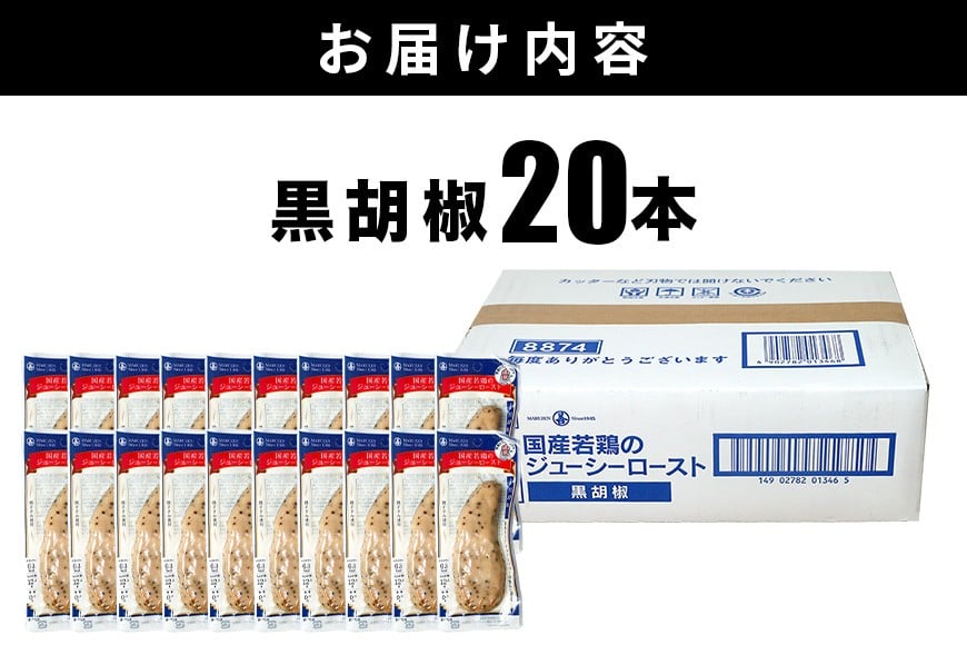 サラダチキン バー 黒胡椒 20本 常温 ささみ タンパク質 高たんぱく 低脂質 プロテインバー ダイエット 筋肉 丸善 国産 朝食 間食 国産若鶏のジューシーロースト 甘くない 笠間市 茨城県 いばらき CZ-013