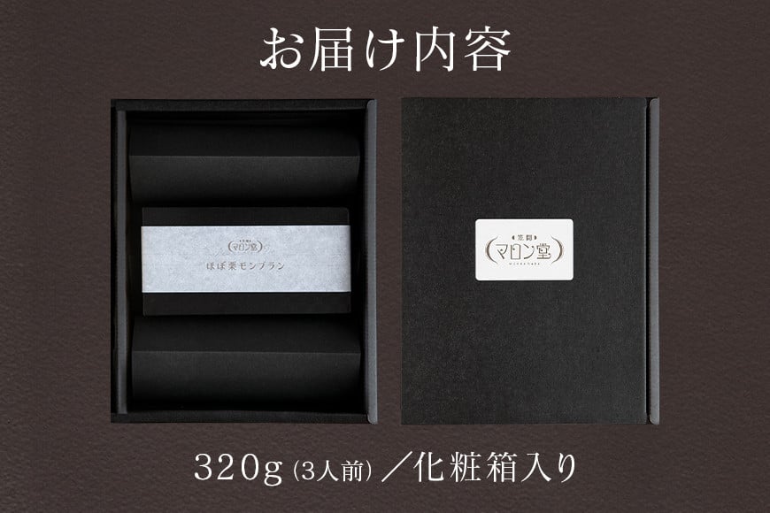 モンブラン 3人前(320g×1箱) 栗 くり ほぼ栗モンブラン スイーツ 和栗 お取り寄せ 国産 高級 小分け ギフト プレゼント 秋 旬 栗クリーム 生クリーム もんぶらん 笠間マロン堂 かさま 茨城県 いばらき JA-002