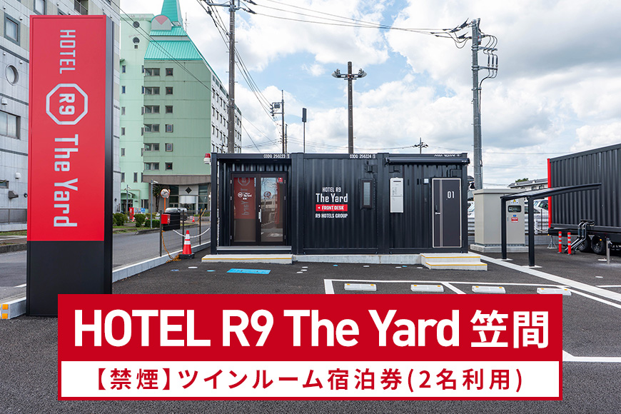 HOTEL R9 The Yard 笠間【禁煙】ツインルーム宿泊券(2名利用) 宿泊券 コンテナ ホテル 茨城 宿泊 チケット 軽食 食事 ワクワク 快適 茨城県 笠間市 KL-001