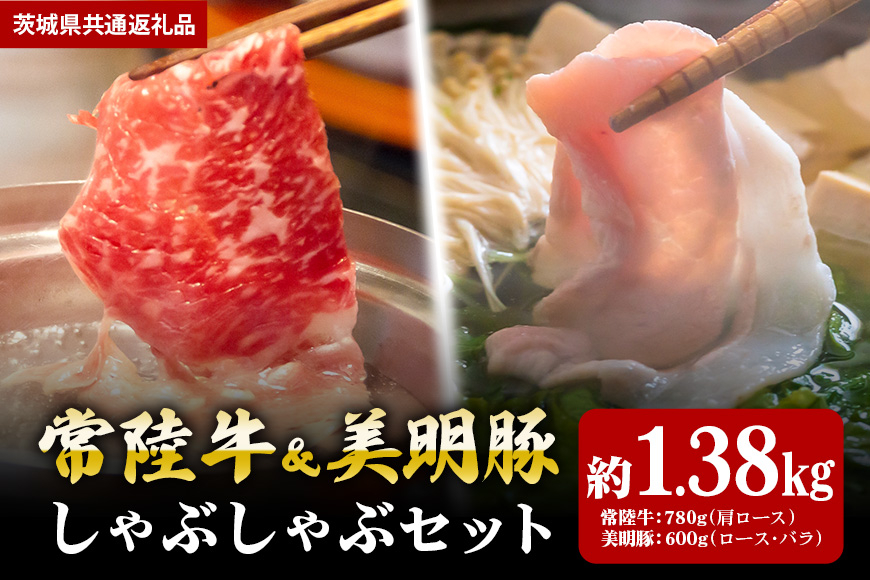 【しゃぶしゃぶセット】常陸牛780g・美明豚600g (茨城県共通返礼品) II-035