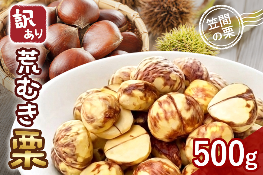 【2026年先行予約】 訳あり荒むき栗（500g×1パック） 数量限定 栗 くり クリ 訳あり 訳アリ 荒 むき栗 国産 国産栗 和栗 果物 フルーツ ギフト プレゼント 秋 旬 おやつ 笠間 かさま 茨城県 いばらき