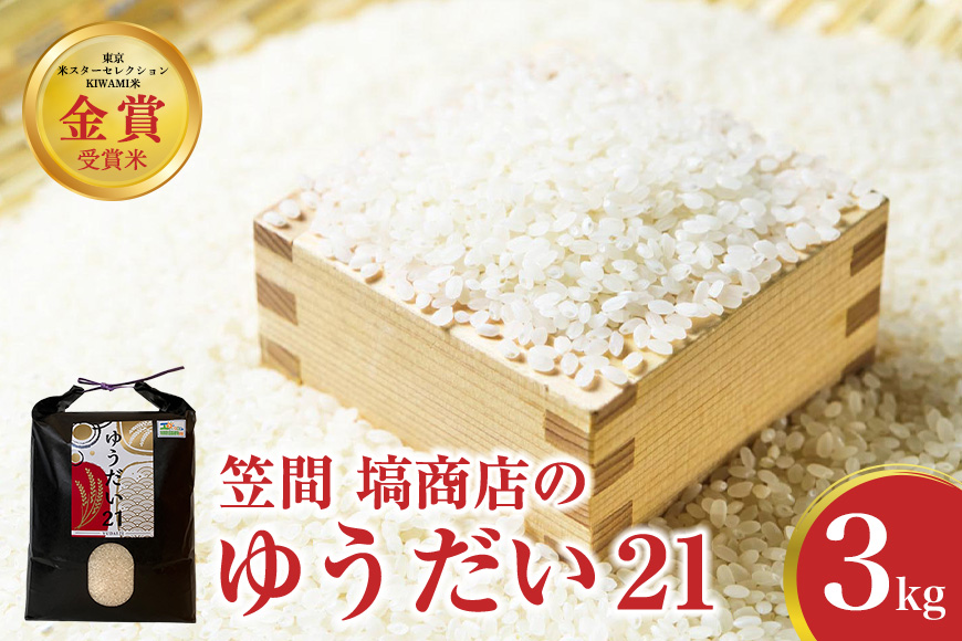 令和7年度産 金賞受賞米 笠間 塙商店の ゆうだい21 3kg 米 精米 ブランド米 お米 白米 国産 おにぎり 弁当 R7年産 ごはん おいしい 旨い ふっくら お米 茨城県 笠間市 いばらき ID-029