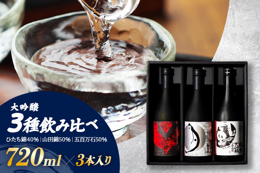 大吟醸3種飲み比べ 720ml×3本入 お酒 酒 日本酒 稲里 磯蔵酒造 飲み比べ セット 詰め合わせ 純米大吟醸 純米 山田錦 大吟醸 五百万石 720ml 地酒 瓶 贈答 ギフト プレゼント 笠間市 茨城 BA-015