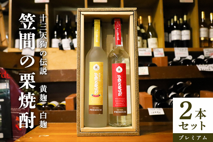 笠間の栗焼酎(赤・黄)「十三天狗の伝説」プレミアム原酒2本セット AT-003