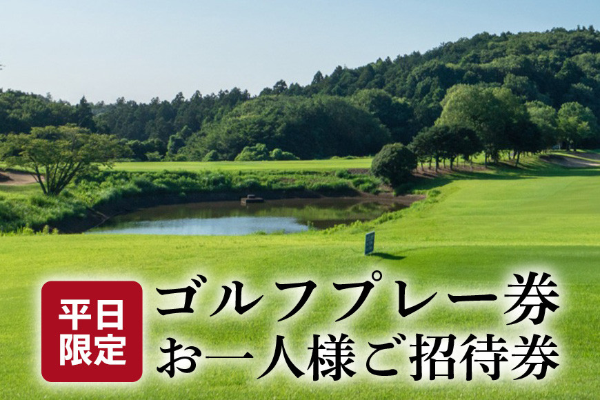 平日ゴルフプレー券 お一人様ご招待券【扶桑カントリー倶楽部】 FG-001