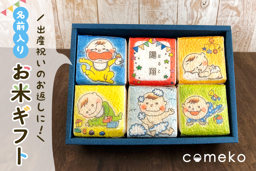 内祝・出産祝いお米ギフト(男の子) 令和7年度 コシヒカリ 約1.8kg 精米 米 白米 のし ギフト 茨城県 CU-013